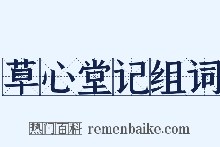 草心堂记组词是什么意思的图片